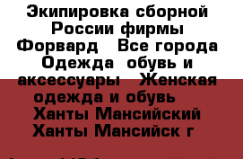 Экипировка сборной России фирмы Форвард - Все города Одежда, обувь и аксессуары » Женская одежда и обувь   . Ханты-Мансийский,Ханты-Мансийск г.